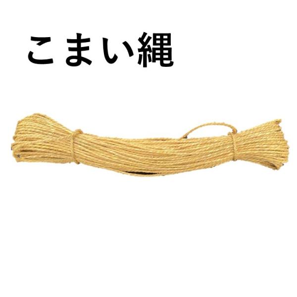 弊社では、天然の稲わらを使用して、自社工場で縄を編んでおります。強度を高めるために、中にジュート糸（黄麻）を入れています。テグス糸や綿糸と比べるとコストは高くなりますが、土に戻りやすいので、環境に優しい資材として、農業用途にも安心してお使い...