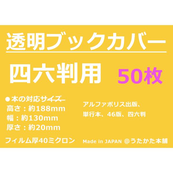 透明度が高い国産クリアブックカバーです。全国の図書館、ネカフェ、レンタルコミック店で使用されている物と同様です。大切な本を水滴や手垢などの汚れからしっかりと保護するので、長期間キレイな状態で保たれます。本体の端側にあるのため本のサイズに合わ...