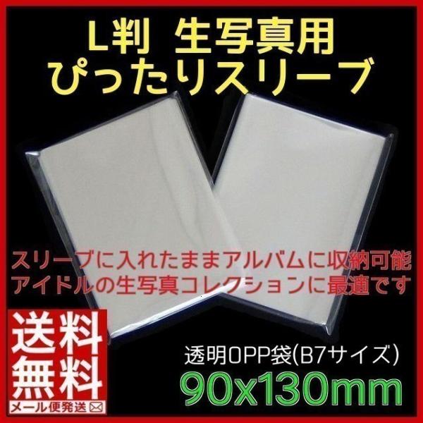 OPP袋 90mm幅 1200枚／ぴちぴちタイプ【L判 生写真用 スリーブ】