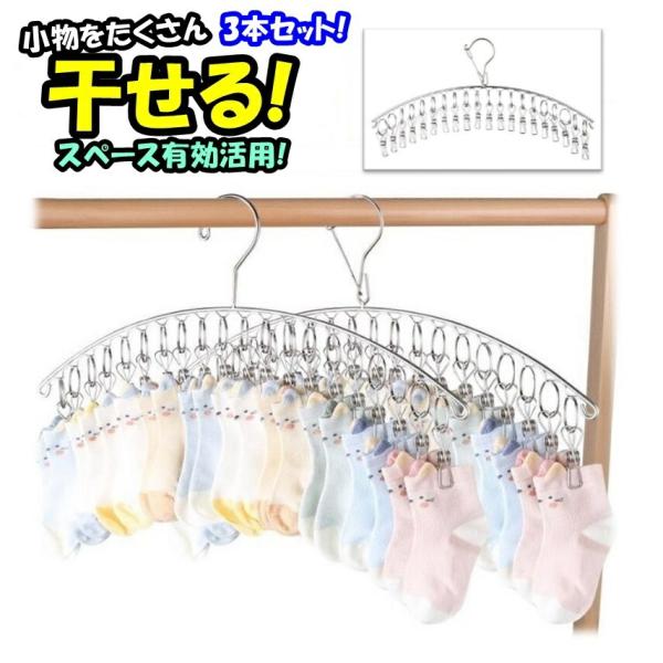 ピンチ付きハンガー 3個セット ステンレス ピンチハンガー ストッパー付 洗濯 物干し 靴下 マスク 下着 子供用 部屋干し 外干し ピンチ２０個 選べる２タイプ
