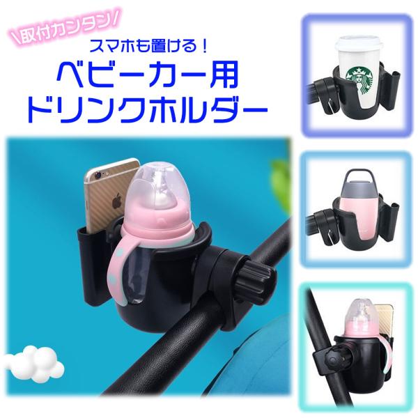 ベビーカー ドリンクホルダー スマホホルダー付 マグ 哺乳瓶 ペットボトル 等 ハンドル 取り付け 簡単