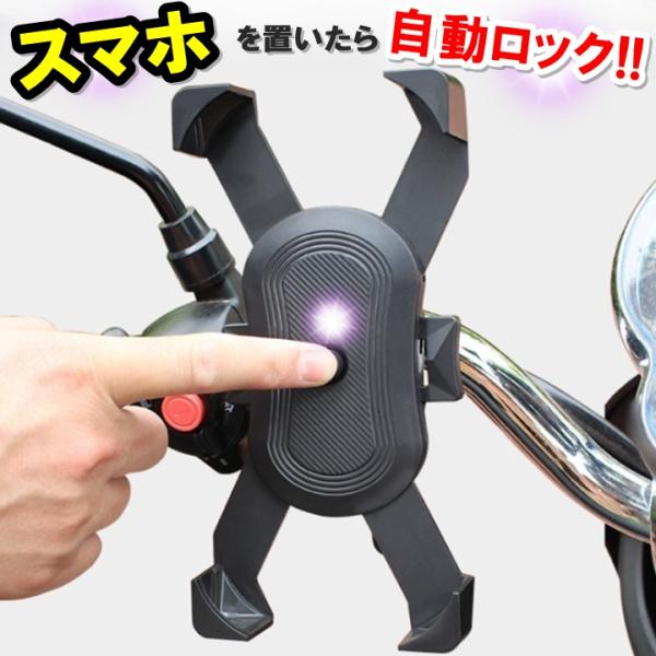 スマホホルダー 自転車用 バイク用 スマートフォンホルダー ワンタッチ 片手操作可能 取付 工具不要 自動ロック サイクリング ツーリング ハンドル取付タイプ