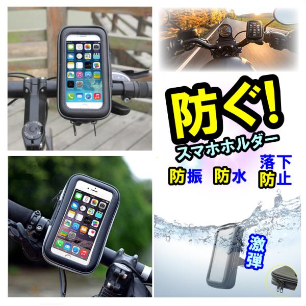 自転車用 スマホホルダー 防水 バイク用 iPhone galaxy 防振 落下防止 360度回転 強力固定 タッチスクリーン可 選べる２サイズ アイフォン ギャラクシー 等