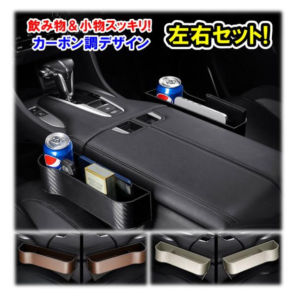 ドリンクホルダー 車用 隙間用 収納 左右セット 便利グッズ スマホ 小物入れ 取付簡単 カーボン調 シートレール (A/B) 運転席&助手席セット