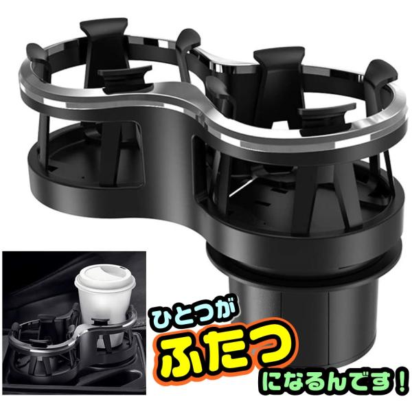 車用 ダブル ドリンクホルダー 車載 カップホルダー スタンド 便利 ブラック 固定部分調整可能 装着簡単 調整自由 ペットボトル 缶 紙コップ 灰皿 等