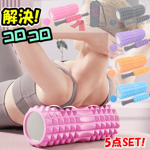 フォームローラーセット 5点セット フォームローラー ホームローラー スティックローラー トレーニングボール エクササイズバンド ケース フィットネス 首 肩こり 背中 腰 太もも 足 ほぐす 筋肉痛改善 収納袋付き・フォームローラー長さ3...