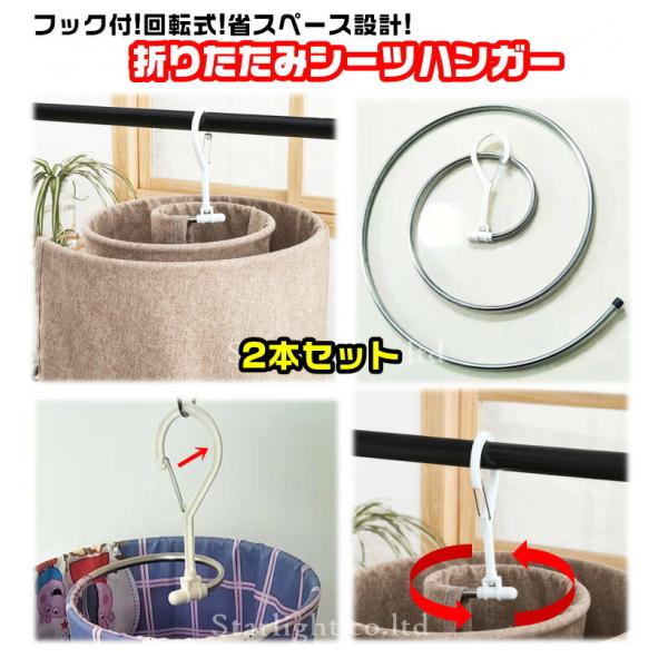シーツハンガー 2本セット くるくるハンガー 折りたたみ フック付 回転型 省スペース 室内干し 布団 バスタオル シーツ 干 ステンレス 軽量