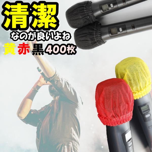 マイクカバー 不織布 飛沫防止 使い捨て 400枚入 （２００枚入×２） 個包装 衛生的 使い捨て 抗菌 ウイルス対策 カラオケ 忘年会 新年会 イベント