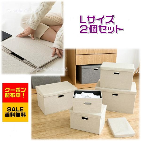 2個セット 収納ボックス フタ付き おしゃれ 折り畳み Lサイズ 幅44×奥行29×高さ30cm 収納ケース 衣類 おもちゃ 布 収納 子供部屋 プレゼント 贈り物 ギフト