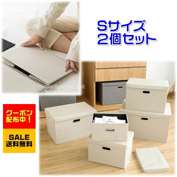 【２個セット】 収納ボックス フタ付き おしゃれ 折り畳み Sサイズ 幅32×奥行24×高さ18cm ふたつきボックス 押入 収納ケース 衣類 おもちゃ 布 収納