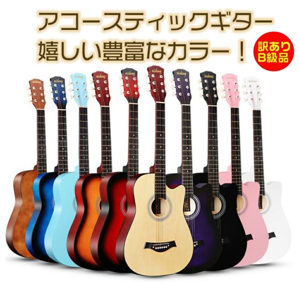 アウトレット 訳あり B品 アコースティックギター クラシックギター 新品未使用 フォークギター アコギ 初心者 おすすめ ギター 入門 練習用 楽器 人気 新品