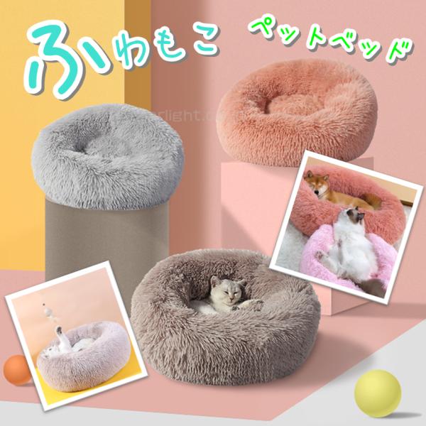 ペットベッド 冬用 洗える 夏用 犬 猫 ドーム ペット用品 ペット用ベッド おしゃれ ペット クッション ふわふわ 冷房対策