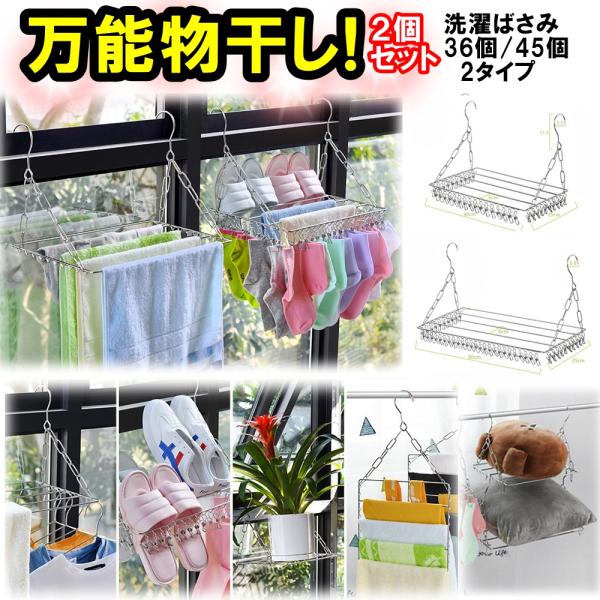 洗濯物干し ２個セット 室内 ピンチ ハンガー ステンレス 鴨居 窓枠 タオルハンガー 物干しラック 洗濯ばさみ 36個 45個 選べる２タイプ
