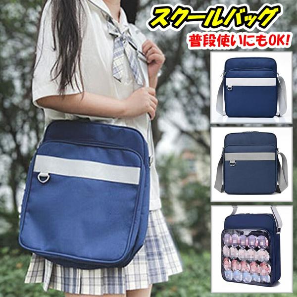 スクールバッグ ショルダー サブバッグ 女子高生 高校生 jk 中学生 かわいい スクールバック 痛バッグ 学生鞄 推し活 おしゃれ 軽い ナイロン 通学 ネイビー