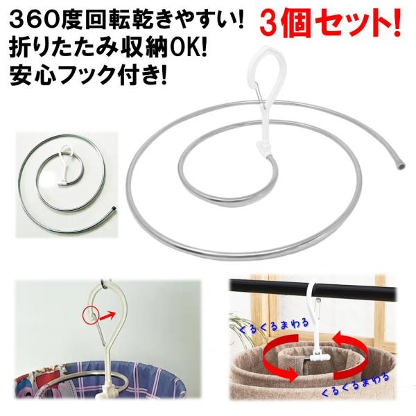 くるくるハンガー 折りたたみ シーツハンガー 3本セット フック付 回転型 省スペース 室内干し 布団 バスタオル シーツ 干 ステンレス 軽量