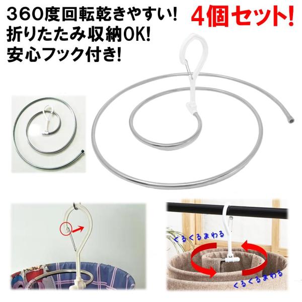 くるくるハンガー 折りたたみ シーツハンガー 4本セット フック付 回転型 省スペース 室内干し 布団 バスタオル シーツ 干 ステンレス 軽量
