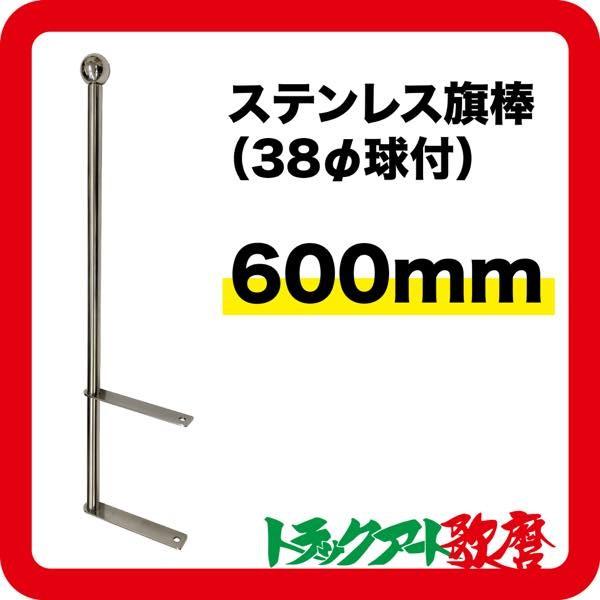 トラック用 旗棒 ステンレス旗棒 (38φ球付) 長さ600mm : トラックアート歌麿Yahoo!店