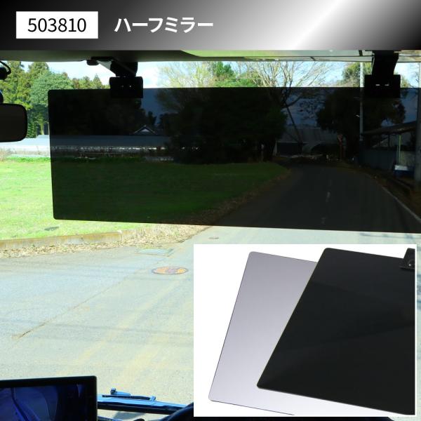 アクリルサンバイザー ハーフミラータイプ 4t〜大型 : トラック