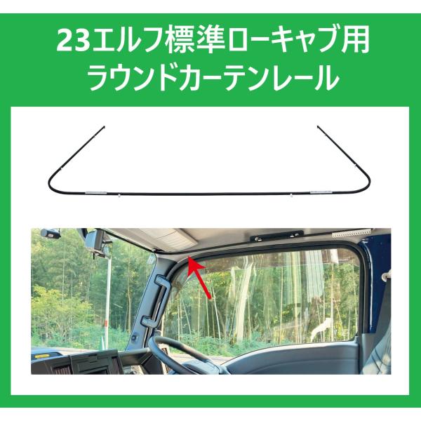 ジェットイノウエ 23エルフ 標準 ローキャブ用 ラウンドカーテンレール