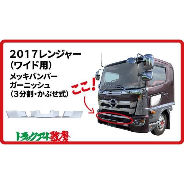 17レンジャー ワイド　メッキバンパー左右セット 17レンジャー ワイド用 バンパーガーニッシュ : トラックアート