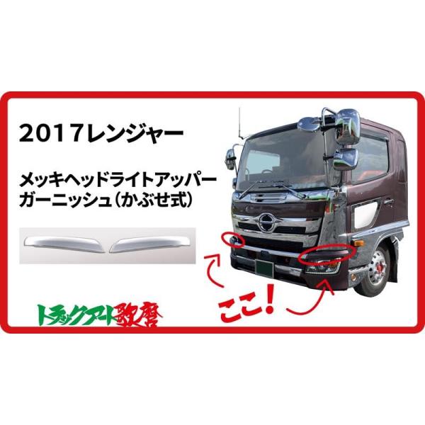 17レンジャー用ヘッドライトアッパーガーニッシュ : トラックアート