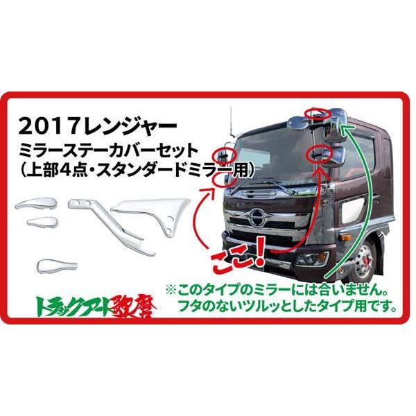 メッキミラーステーカバーセット 2017レンジャー用（上部4点 