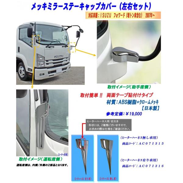 ミラーステーカバー 07フォワード ヒーター付き（H19.7