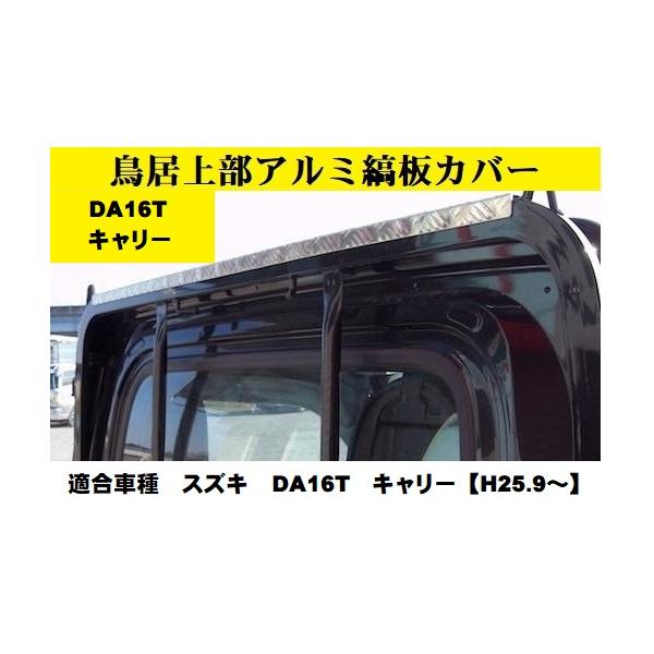 鳥居上部アルミ縞板カバー DA16T キャリー スズキ【H25.9