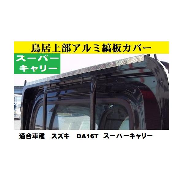 鳥居上部アルミ縞板カバー DA16T スーパーキャリー スズキ : トラック