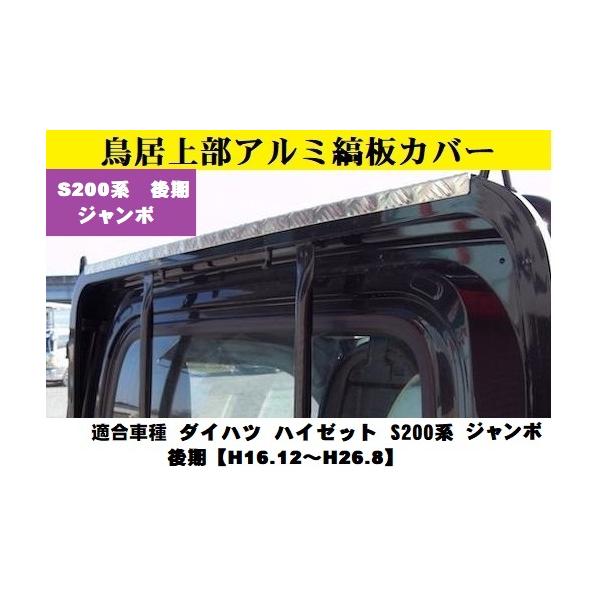 鳥居上部アルミ縞板カバーハイゼットS200系 後期 ジャンボ【H16.12