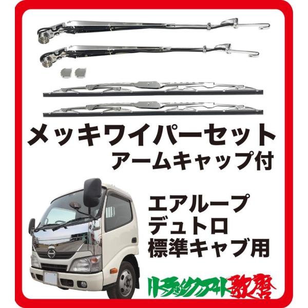 メッキワイパーセット エアループデュトロ/ダイナ 標準(H23.7