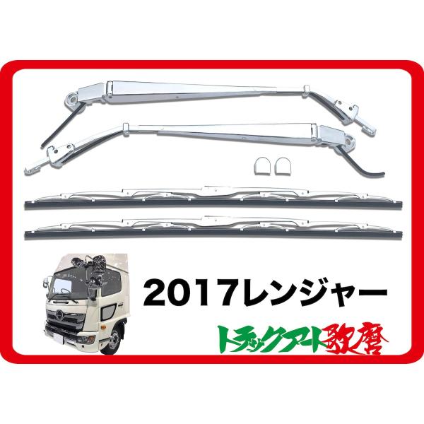 H23.8〜H29.4  レンジャーワイド　純正品セット 2017レンジャー4t標準・ワイド共用メッキワイパーセット