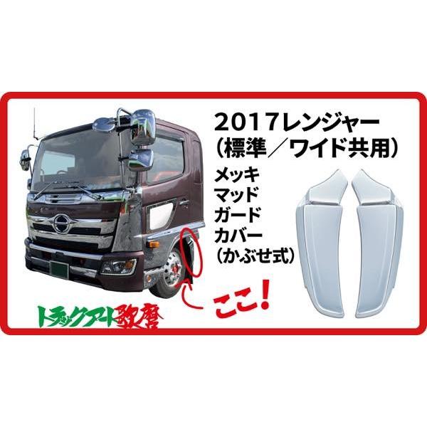 17レンジャー　マッドガードカバー 17レンジャー用 フロントマッドガードカバー : トラックアート歌麿