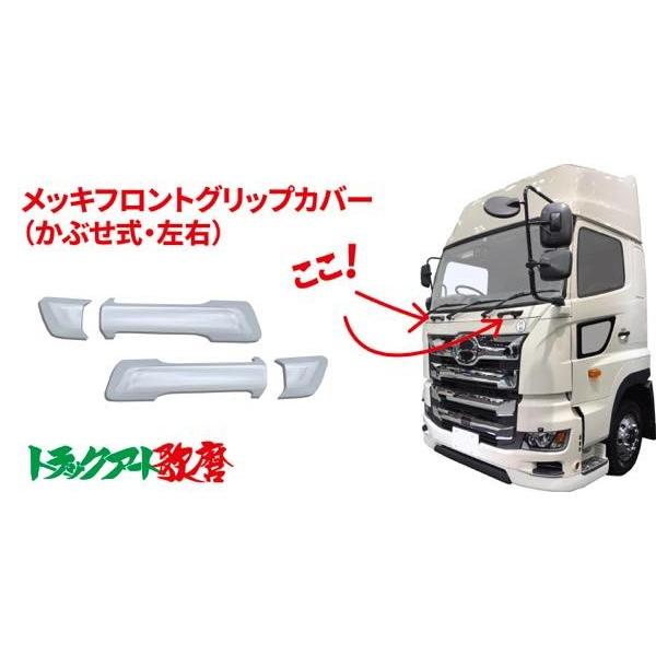 グランドプロフィアグリップカバー 17プロフィア用 フロントグリップカバー 左右セット : トラックアート