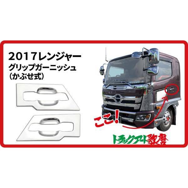グリップガーニッシュ 17レンジャー（L/R） : トラックアート歌麿Yahoo
