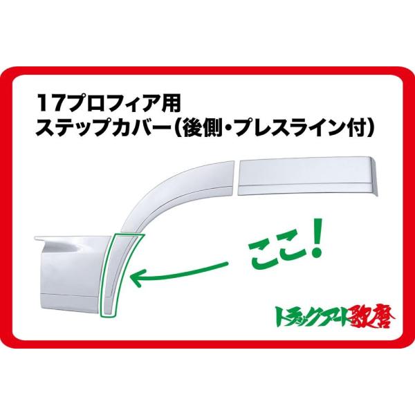 ステップカバー（後側・プレスライン付）17プロフィア（H29.5