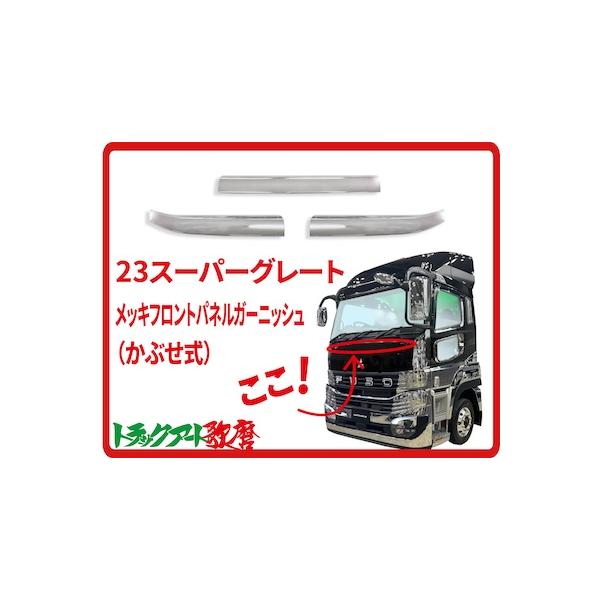 あ*ん様 最終値下　スーパーグレート　フロントメッキパネル ATS 三菱ふそう07スーパーグレート用メッキフロントパネルガーニッシュ