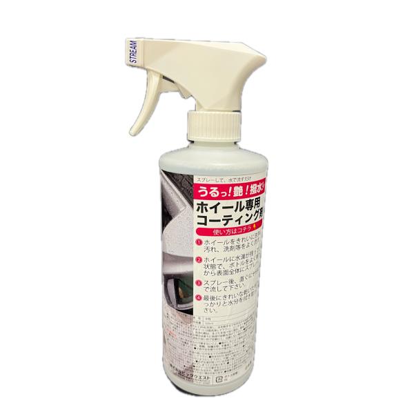 うるっ！艶！撥水！！ホイール専用コーティング剤 500mlスプレーして