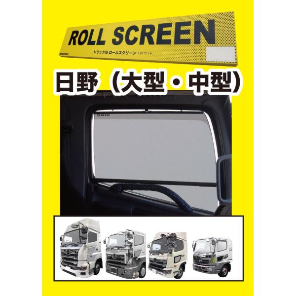 トラック用ロールスクリーンL/Rセットグランドプロフィア トラック用ロールスクリーンL/Rセットグランドプロフィア