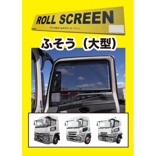 トラック ロールスクリーン L＆Rセット クオン 日よけ 虫よけ 網戸 間仕切り トラック用品 日除け/虫除け網戸 UD クオン フレンズクオン