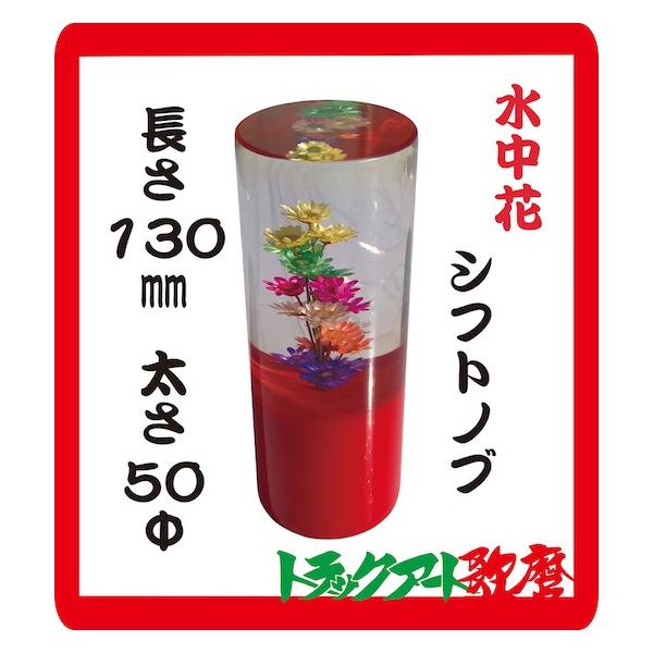 水中花シフトノブ赤 マルチタイプ : トラックアート歌麿Yahoo!店