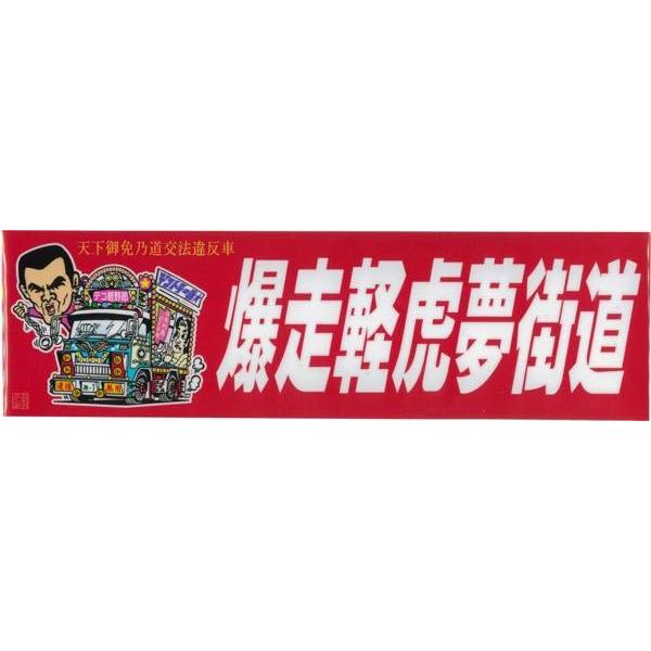 爆走軽虎夢街道 ステッカー : トラックアート歌麿Yahoo!店 - 通販