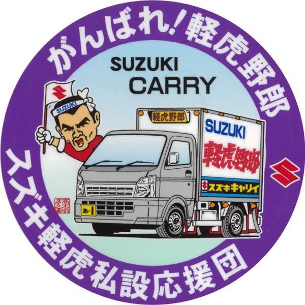 がんばれ！軽虎野郎 スズキ キャリーDA16系 ステッカー : トラック