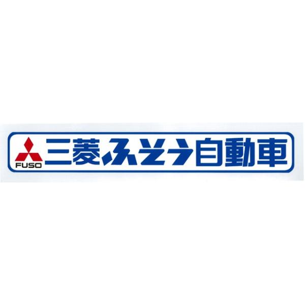 三菱ふそう自動車ステッカー : トラックアート歌麿Yahoo!店 - 通販