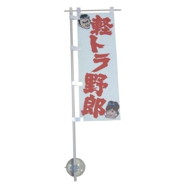 miniのぼり 軽トラ野郎 : トラックアート歌麿Yahoo!店 - 通販 - Yahoo