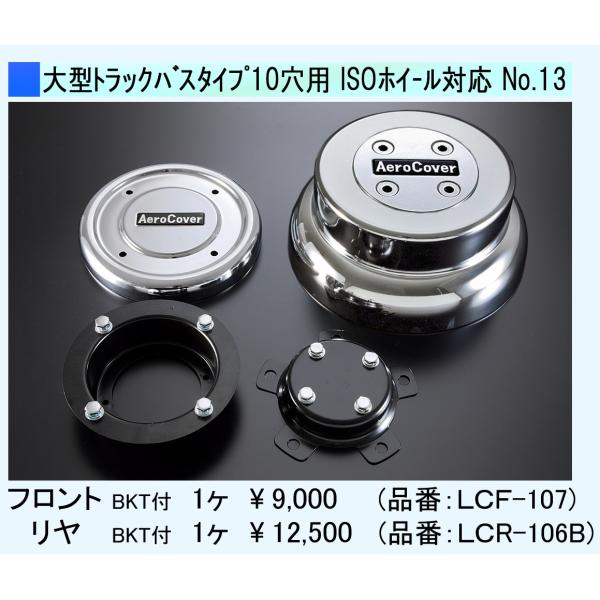 リヤ】センターキャップ大型トラック、バス 10穴クロームメッキ No.13