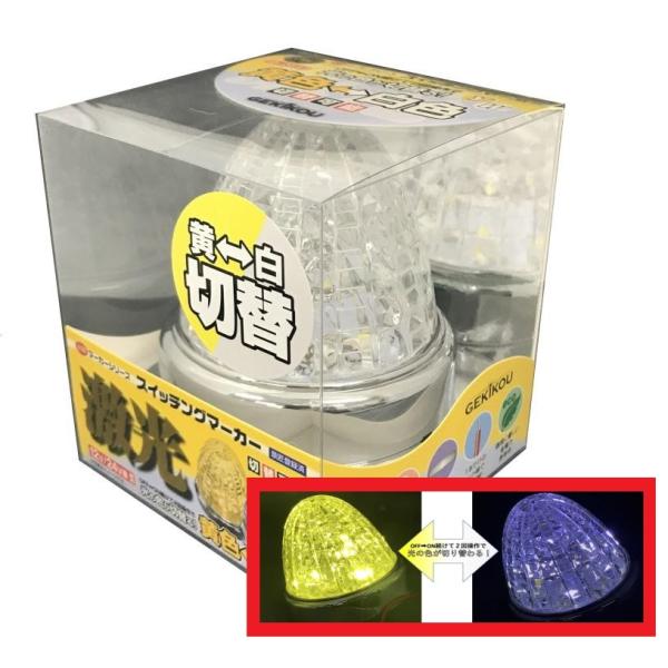 日本ボデーパーツ工業 JB激光 LSL-221Y/W イエロー/ホワイト JB激光