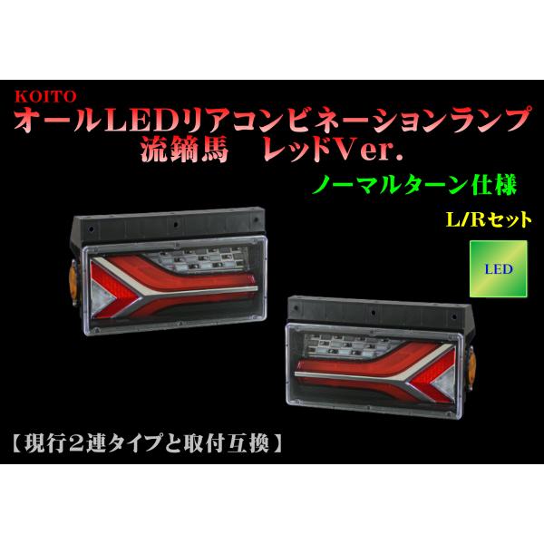 小糸　流鏑馬テールランプ　レッドver ノーマルターン 流鏑馬LEDテールランプ レッドver ノーマルターン仕様 (流れない