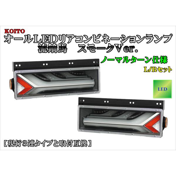小糸　流鏑馬テール　スモークバージョン　ノーマルターン 小糸【KOITO】オールLEDリアコンビネーションランプ流鏑馬 スモークVer