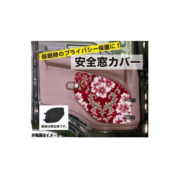安全窓カバー 桜 日野（17プロフィア／17レンジャー／グランド
